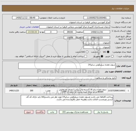 استعلام سوند معده سیلیکونی سایز14