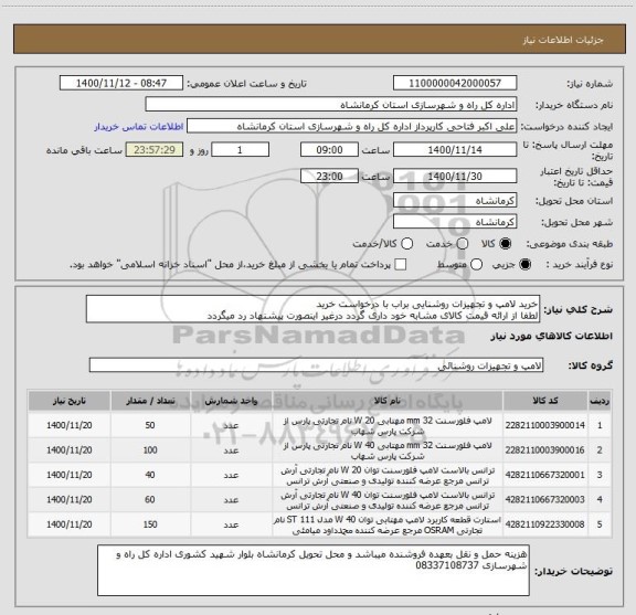 استعلام خرید لامپ و تجهیزات روشنایی براب با درخواست خرید 
لطفا از ارائه قیمت کالای مشابه خود داری گردد درغیر اینصورت پیشنهاد رد میگردد 