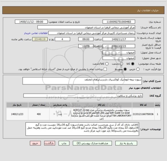 استعلام سوزن نیمه اتوماتیک کواکسیال داردرسایزهای مختلف