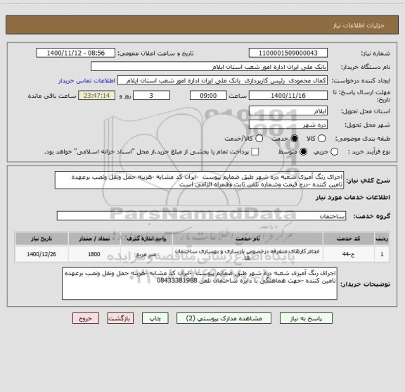 استعلام اجرای رنگ آمیزی شعبه دره شهر طبق ضمایم پیوست  -ایران کد مشابه -هزینه حمل ونقل ونصب برعهده تامین کننده -درج قیمت وشماره تلفن ثابت وهمراه الزامی است 