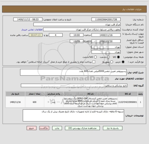 استعلام رسپیرومتر تمرین تنفس5000میلی تعداد600 عدد