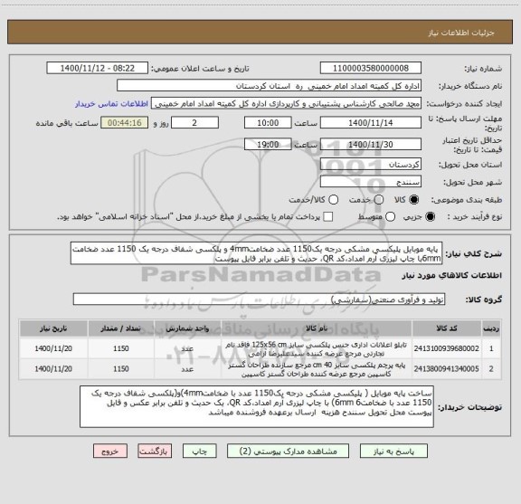 استعلام  پایه موبایل پلیکسی مشکی درجه یک1150 عدد ضخامت4mm و پلکسی شفاف درجه یک 1150 عدد ضخامت 6mmبا چاپ لیزری آرم امداد،کد QR، حدیث و تلفن برابر فایل پیوست 