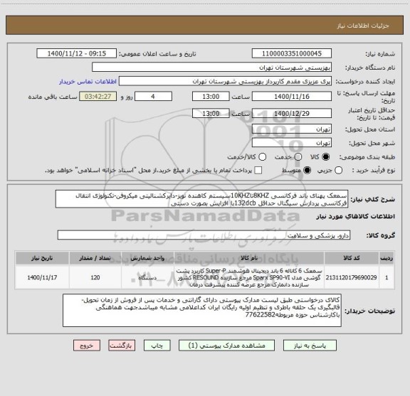 استعلام سمعک پهنای باند فرکانسی 8KHZتا10KHZسیستم کاهنده نویز-دایرکشنالیتی میکروفن-تکنولوژی انتقال فرکانسی پردازش سیگنال حداقل 132dcbبا افزایش بصورت دستی