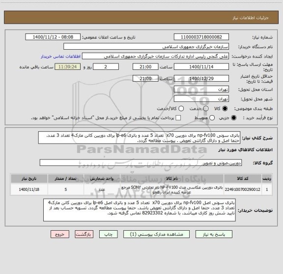 استعلام باتری سونی np-fv100 برای دوربین x70  تعداد 5 عدد و باتری lp-e6 برای دوربین کانن مارک4 تعداد 3 عدد. حتما اصل و دارای گارانتی تعویض . پیوست مطالعه گردد.