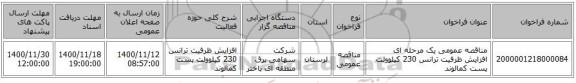 مناقصه عمومی یک مرحله ای افزایش ظرفیت ترانس 230 کیلوولت پست کمالوند 