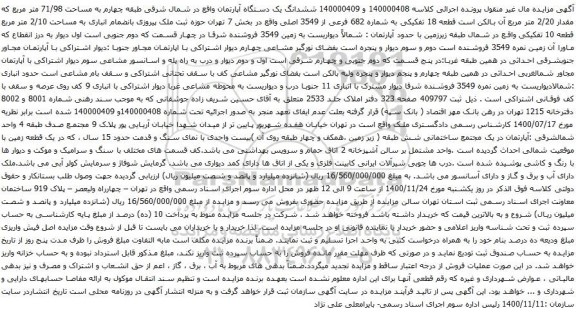 آگهی مزایده ششدانگ یک دستگاه آپارتمان واقع در شمال شرقی طبقه چهارم به مساحت 71/98 متر مربع