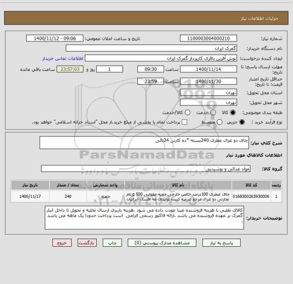 استعلام چای دو غزال عطری 240بسته *ده کارتن 24تائی 