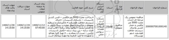 مناقصه عمومی یک مرحله ای احداث مخزن 5000 متر مکعبی و حصار کشی واجرای سیستم حفاظت هوشمند شهر تویسرکان