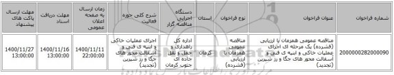 مناقصه عمومی همزمان با ارزیابی (فشرده) یک مرحله ای اجرای عملیات خاکی و ابنیه ی فنی و  آسفالت محور های جگا و رز شیرین  (تجدید)