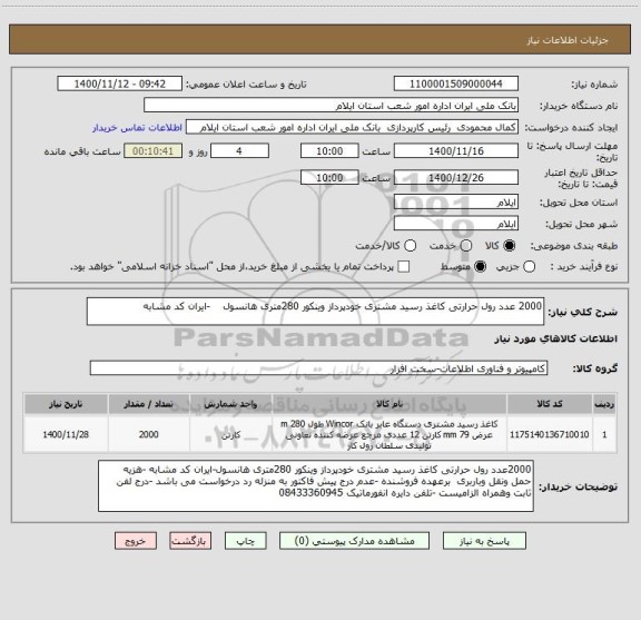 استعلام 2000 عدد رول حرارتی کاغذ رسید مشتری خودپرداز وینکور 280متری هانسول    -ایران کد مشابه 