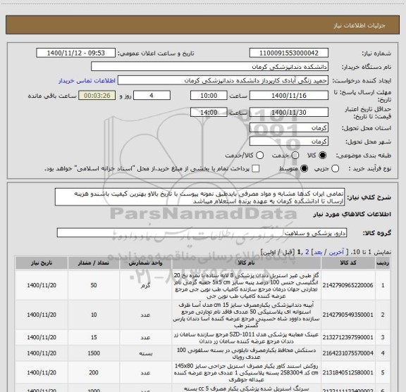 استعلام تمامی ایران کدها مشابه و مواد مصرفی بایدطبق نمونه پیوست با تاریخ بالاو بهترین کیفیت باشندو هزینه ارسال تا ادانشکده کرمان به عهده برنده استعلام میباشد 