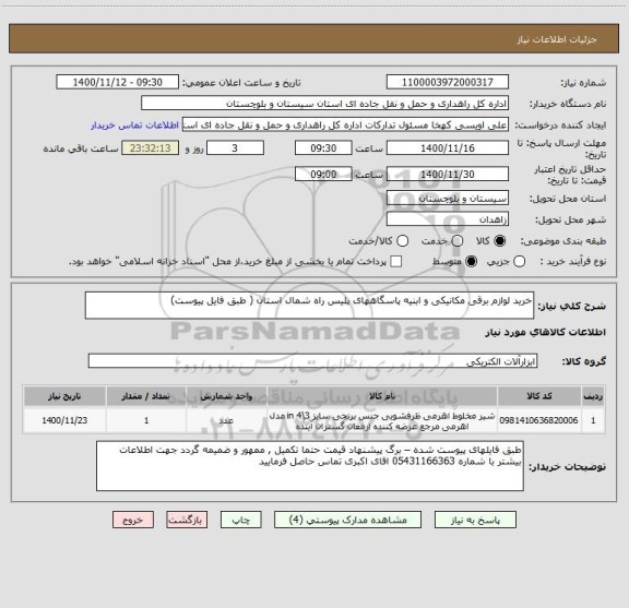 استعلام خرید لوازم برقی مکانیکی و ابنیه پاسگاههای پلیس راه شمال استان ( طبق فایل پیوست) 