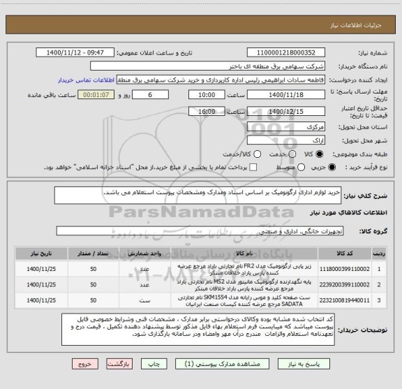 استعلام خرید لوازم اداری ارگونومیک بر اساس اسناد ومدارک ومشخصات پیوست استعلام می باشد.