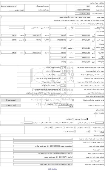 مزایده ، فروش 1 دستگاه اتوبوس اسکانیا بازسازی شده با ظرفیت 45 نفر مدل 1389 مشروط به بهره برداری برنده مزایده به مدت 7 سال در خطو