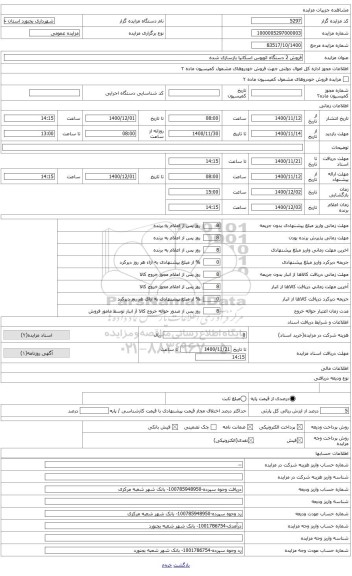 مزایده ، فروش 1 دستگاه اتوبوس اسکانیا بازسازی شده با ظرفیت 45 نفر مدل 1389 مشروط به بهره برداری برنده مزایده به مدت 7 سال در خطو