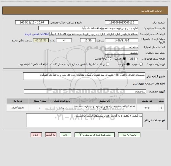 استعلام بهسازی فضای داخلی اتاق جلسات ساختمان باشگاه ملوانان اداره کل بنادر و دریانوردی امیرآباد