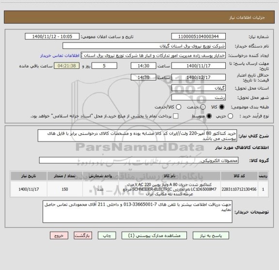 استعلام خرید کنتاکتور 80 آمپر-220 ولت//ایران کد کالا مشابه بوده و مشخصات کالای درخواستی برابر با فایل های پیوستی می باشد