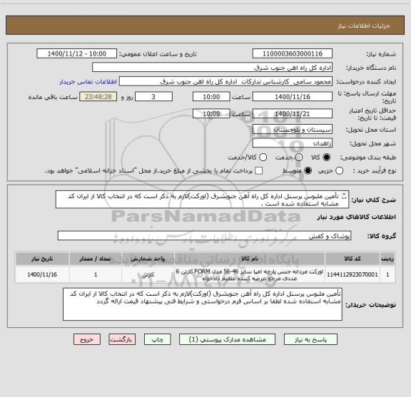 استعلام تأمین ملبوس پرسنل اداره کل راه آهن جنوبشرق (اورکت)لازم به ذکر است که در انتخاب کالا از ایران کد مشابه استفاده شده است . 
