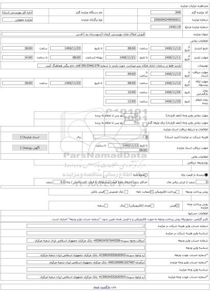 فروش املاک مازاد بهزیستی کرمان (شهرستان بم ) قدس