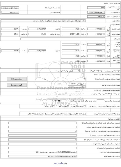 اجاره آموزشگاه شهید مفتح جایزان جهت شیفت بعدازظهر از ساعت 17 به بعد