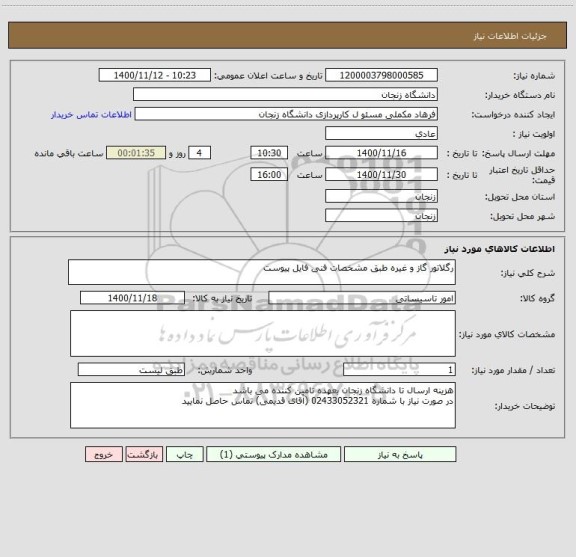 استعلام رگلاتور گاز و غیره طبق مشخصات فنی فایل پیوست