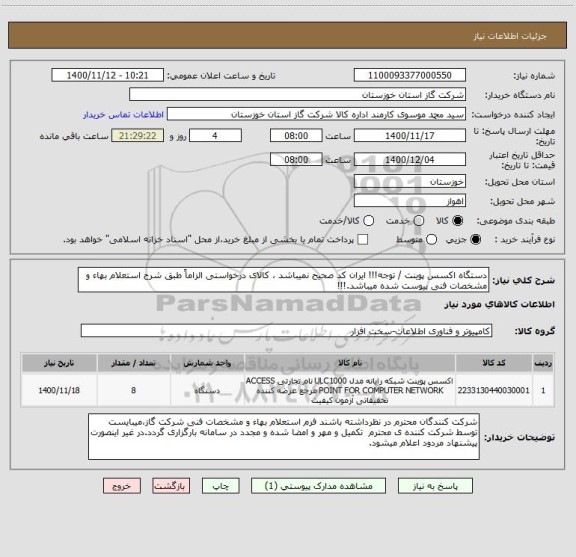 استعلام دستگاه اکسس پوینت / توجه!!! ایران کد صحیح نمیباشد ، کالای درخواستی الزاماً طبق شرح استعلام بهاء و مشخصات فنی پیوست شده میباشد.!!!