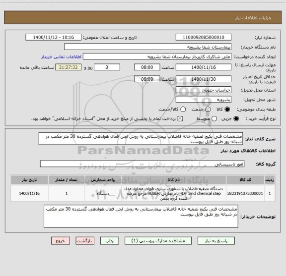 استعلام مشخصات فنی پکیج تصفیه خانه فاضلاب بیمارستانی به روش لجن فعال هوادهی گسترده 30 متر مکعب در شبانه روز طبق فایل پیوست