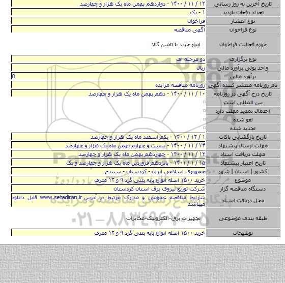 خرید ۱۵۰۰ اصله انواع پایه بتنی گرد ۹ و ۱۲ متری