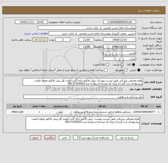 استعلام لوازم مصرفی پزشکی طبق لیست پیوست -پیش فاکتور ارایه گردد قیمت کل پیش فاکتور بعنوان قیمت پیشنهادی ثبت گردد-از ایران کد مشابه استفاده شد-09171320523