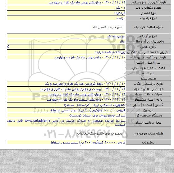 فروش ۲۰۰۰۰۰ کیلوگرم (۲۰۰ تن) سیم مسی اسقاط