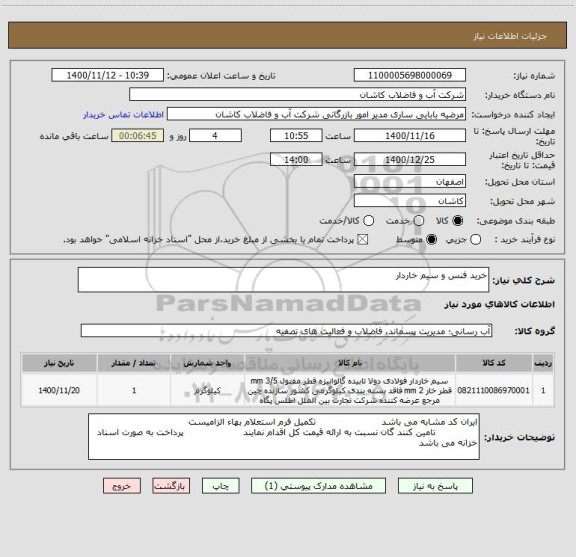 استعلام خرید فنس و سیم خاردار