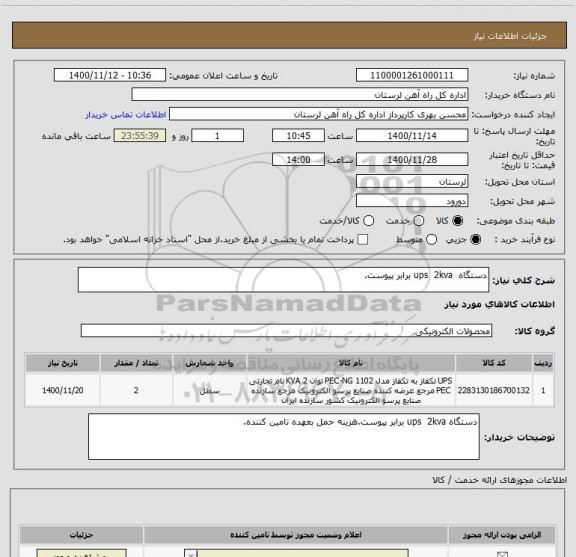 استعلام دستگاه  ups  2kva برابر پیوست.