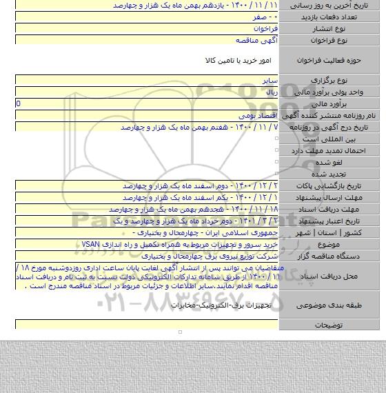 خرید سرور و تجهیزات مربوط به همراه تکمیل و راه اندازی VSAN