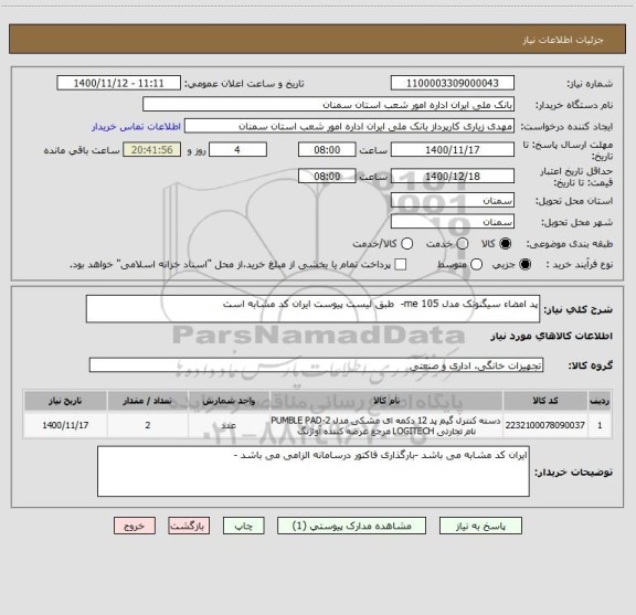 استعلام پد امضاء سیگنوتک مدل 105 me-  طبق لیست پیوست ایران کد مشابه است