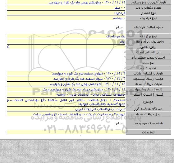 استعلام : انجام مطالعات پدافند غیر عامل سامانه دفع بهداشتی فاضلاب...و مدول۴تصفیه خانه فاضلاب ارومیه