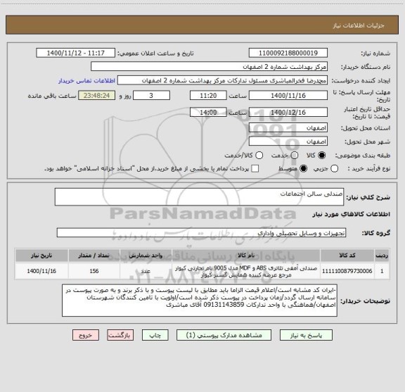 استعلام صندلی سالن اجتماعات