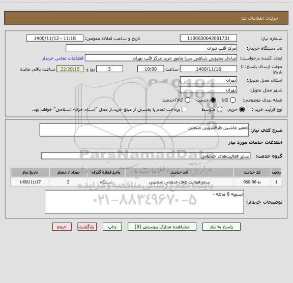 استعلام تعمیر ماشین ظرفشویی صنعتی 