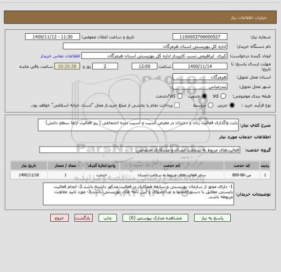 استعلام بابت واگذاری فعالیت زنان و دختران در معرض آسیب و آسیب دیده اجتماعی ( ریز فعالیت ارتقا سطح دانش)