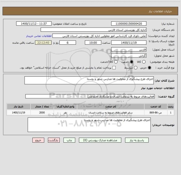 استعلام اجرای طرح پیشگیری از معلولیت ها مدارس شهر و روستا