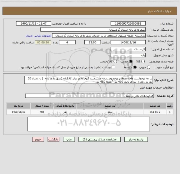 استعلام بنا به درخواست واحدحقوقی درخصوص بیمه مسئولیت کارفرما در برابر کارکنان (شهرداری بانه  ) به تعداد 50 نفر بی نام و  نیروی ثابت 400 نفر "جمعا 450 نفر 