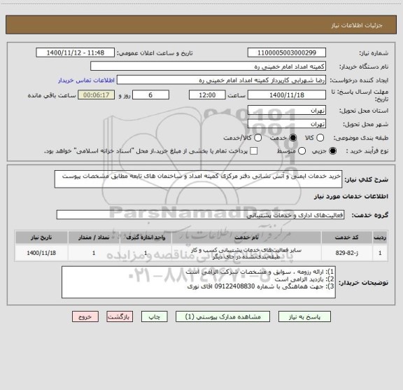 استعلام خرید خدمات ایمنی و آتش نشانی دفتر مرکزی کمیته امداد و ساختمان های تابعه مطابق مشخصات پیوست 