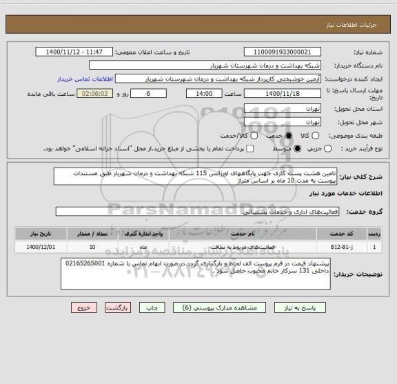 استعلام تامین هشت پست کاری جهت پایگاههای اورژانس 115 شبکه بهداشت و درمان شهریار طبق مستندات پیوست به مدت 10 ماه بر اساس متراژ