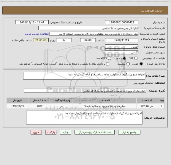 استعلام اجرای طرح پیشگیری از معلولیت های سالمندی و ارائه گزارش به اداره