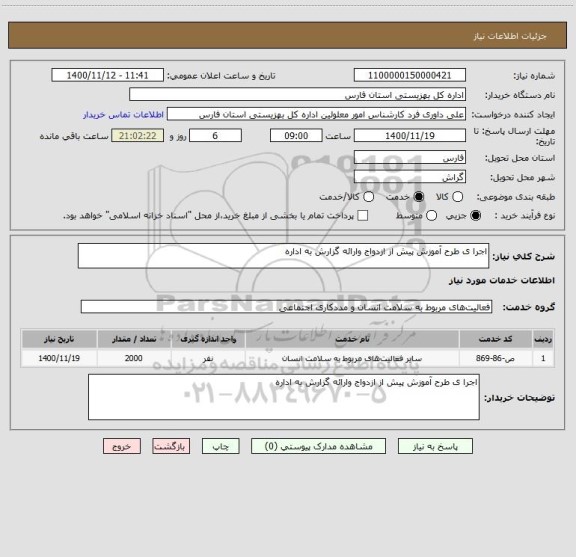 استعلام اجرا ی طرح آموزش پیش از ازدواج وارائه گزارش به اداره