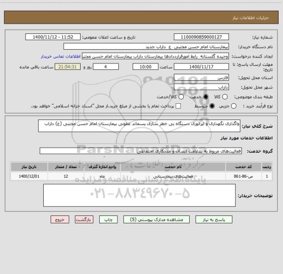 استعلام واگذاری نگهداری و اپراتوری دستگاه بی خطر سازی پسماند عفونی بیمارستان امام حسن مجتبی (ع) داراب