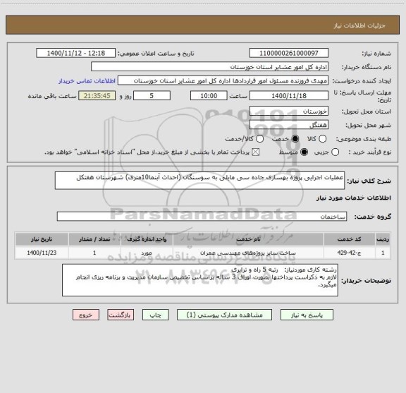 استعلام عملیات اجرایی پروژه بهسازی جاده سی مایلی به سوسنگان (احداث آبنما10متری) شهرستان هفتکل