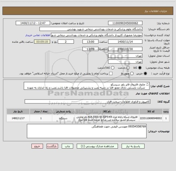 استعلام ماژول فایروال فایر پاور سیسکو
شرکت بایستی دارای مجوز افتا در زمینه نصب و پشتیبانی محصولات افتا باشد.نصب و راه اندازی به عهده فروشنده می باشد