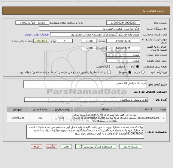 استعلام خرید بک جراحی اتاق عمل