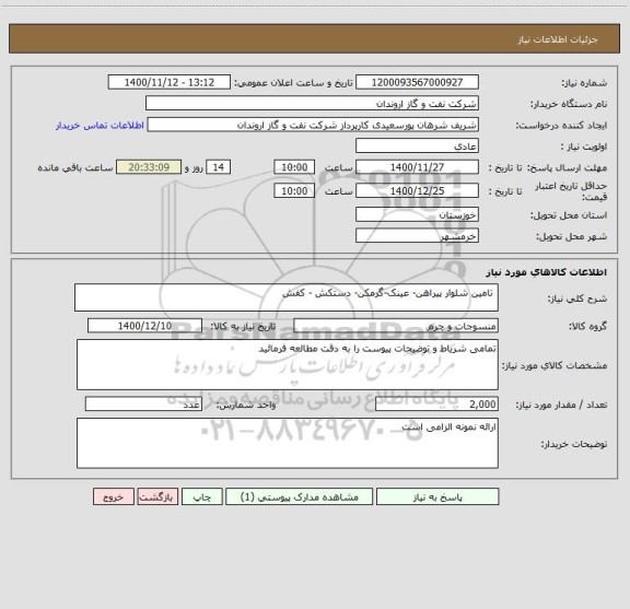 استعلام  تامین شلوار پیراهن- عینک-گرمکن- دستکش - کفش 