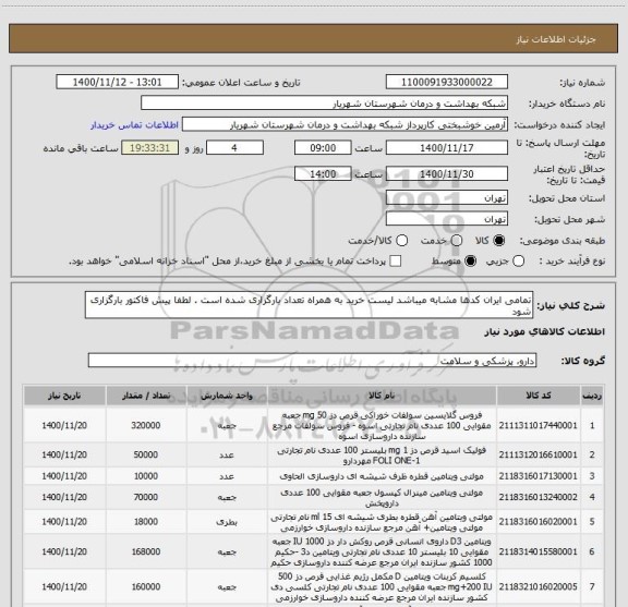 استعلام تمامی ایران کدها مشابه میباشد لیست خرید به همراه تعداد بارگزاری شده است . لطفا پیش فاکتور بارگزاری شود